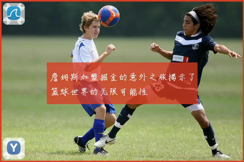 詹姆斯加盟掘金的意外之旅揭示了篮球世界的无限可能性