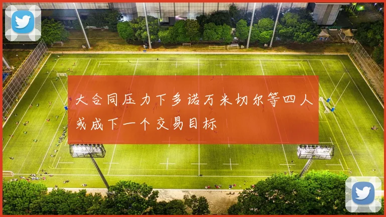 大合同压力下多诺万米切尔等四人或成下一个交易目标