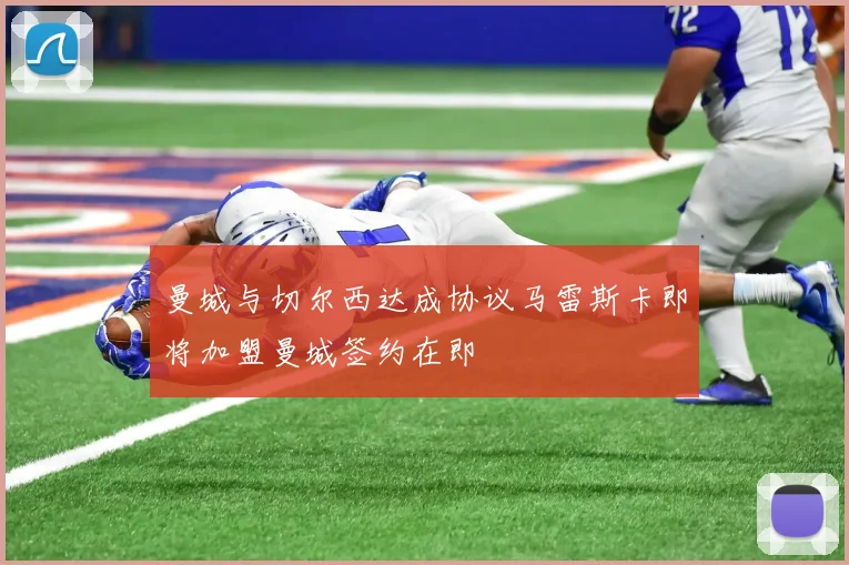 曼城与切尔西达成协议马雷斯卡即将加盟曼城签约在即