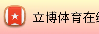 立博体育在线登录 Logo